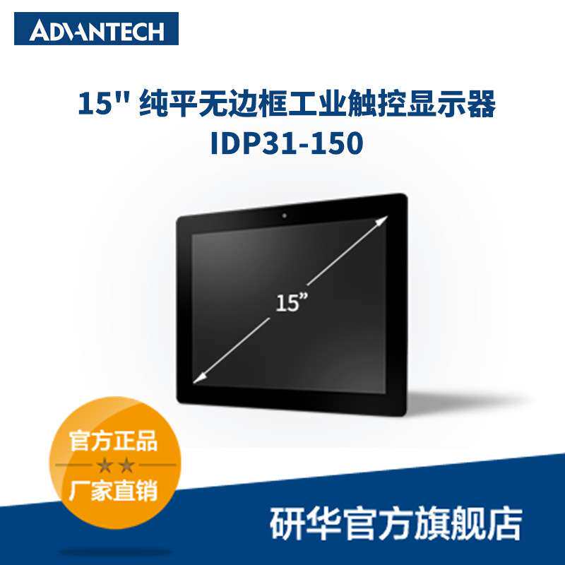 研华工业级显示器15" IDP31-150 纯平玻璃面板