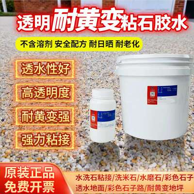 园林造景铺路砾石透水粘石胶水彩胶石路地面石子胶路面耐黄变