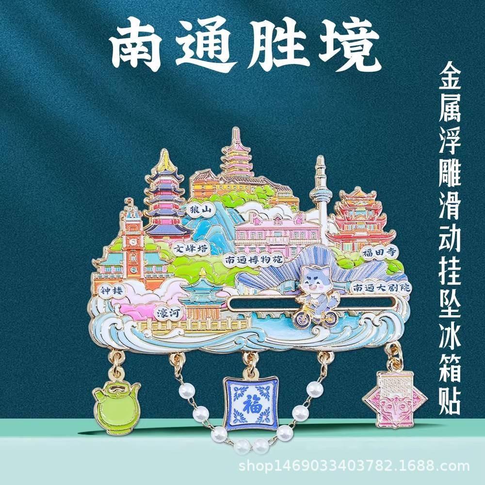 南通胜境挂坠滑动金属冰箱贴狼山濠河城市建筑风景纪念品装饰贴