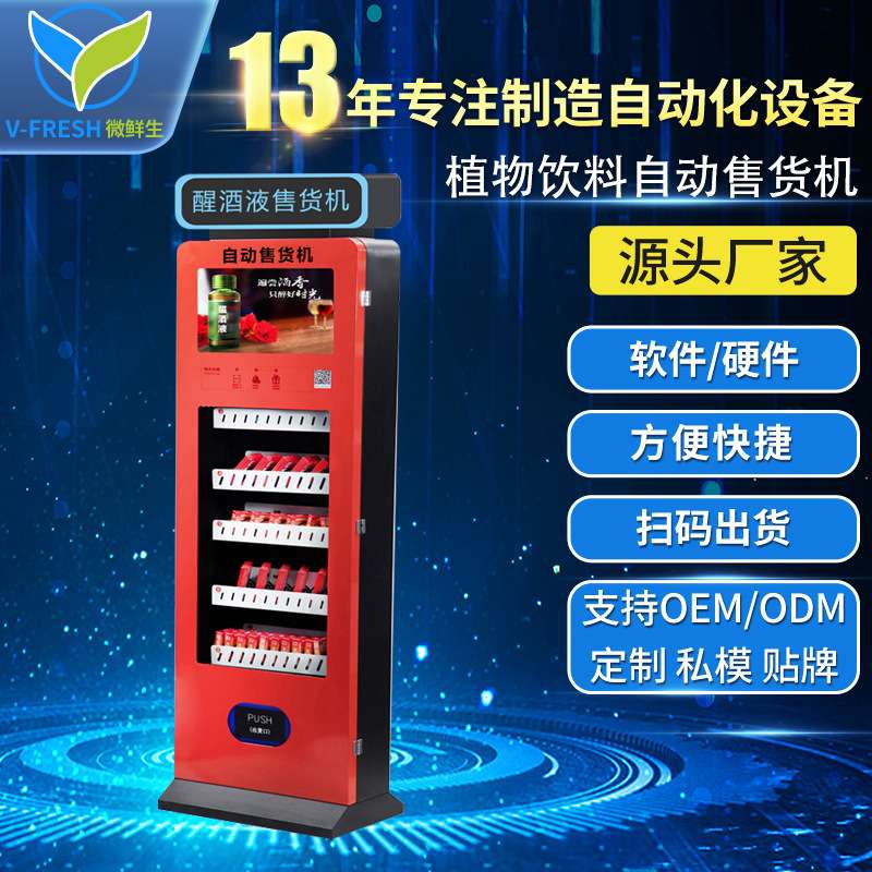 解酒液自动售货机酒吧无人售货机商用醒酒液售卖机厂家OEM WX-A07
