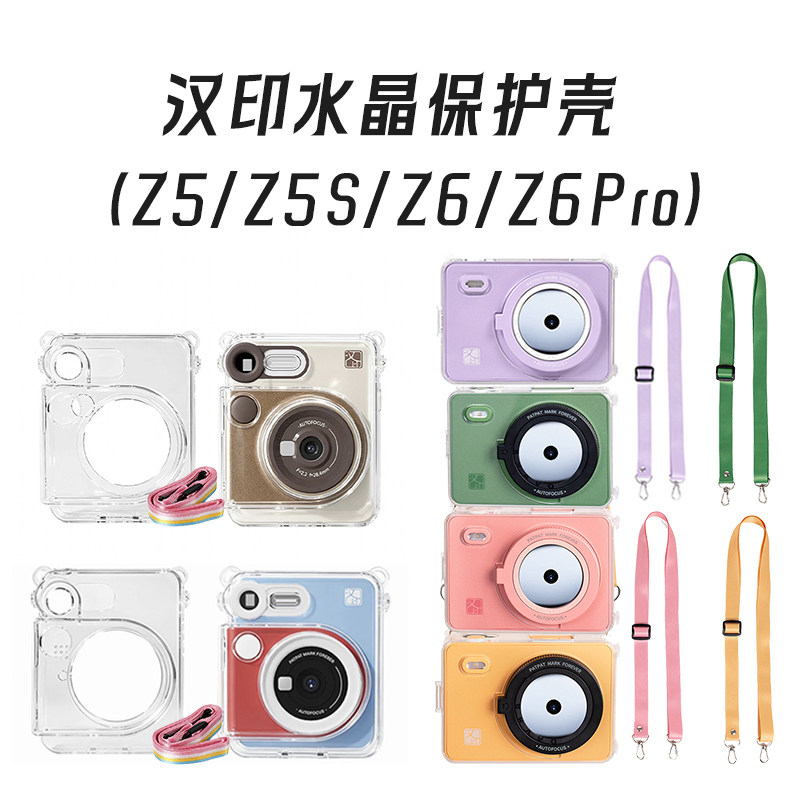 汉印Z6/Z6Pro/Z5/5S拍立得保护壳斜挎透明水晶壳相机套