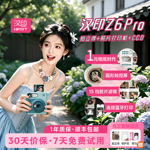 拍立得汉印Z6Pro相机官方旗舰店