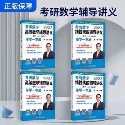李林2027考研数学辅导讲义 27线性代数+高等数学+概率论高数概率线代强化 数学一数二数三880题教材搭张宇李永乐18讲9讲