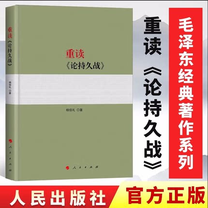 论持久战原著原版 正版保障 人民出版社杨信礼著 阐释论持久战5种思维方法 人民出版社 毛泽东经典著作系列