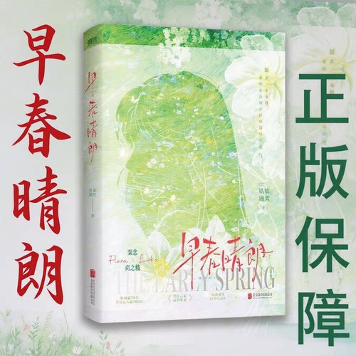 早春晴朗实体书小说正版晋江超人气作者姑娘别哭都市职场言情代表作晋江总收藏量超20万点击量破千万姑娘别哭著再版磨铁新视角亲签