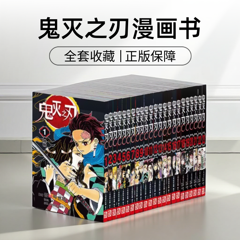 鬼灭之刃漫画书正版全套1-23卷无限城电影完结回归中文版番外公式书全册书籍实体书学院外传非全彩典藏版台版日文版动漫小说动画TV