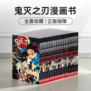 鬼灭之刃漫画书正版全套1-23卷无限城电影完结回归中文版番外公式书全册书籍实体书学院外传非全彩典藏版台版日文版动漫小说动画TV