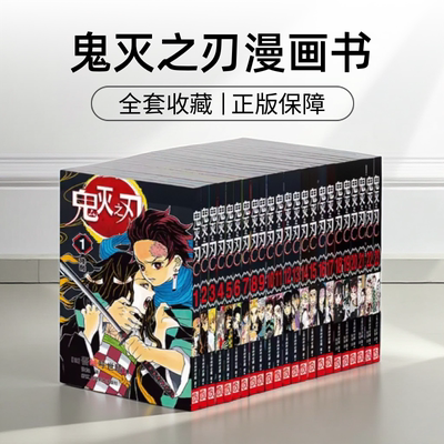 鬼灭之刃漫画书正版全套