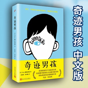 奇迹男孩中文版 正版保障 帕拉西奥 电影原著小说平装中文版青春励志读物Wonder书纽约时报现当代文学正版书籍
