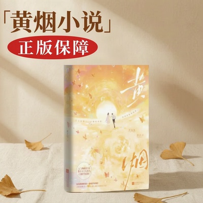 黄烟小说正版 再版全新珍藏版 葵十月著 经典青春校园双向救赎破镜重圆言情小说
