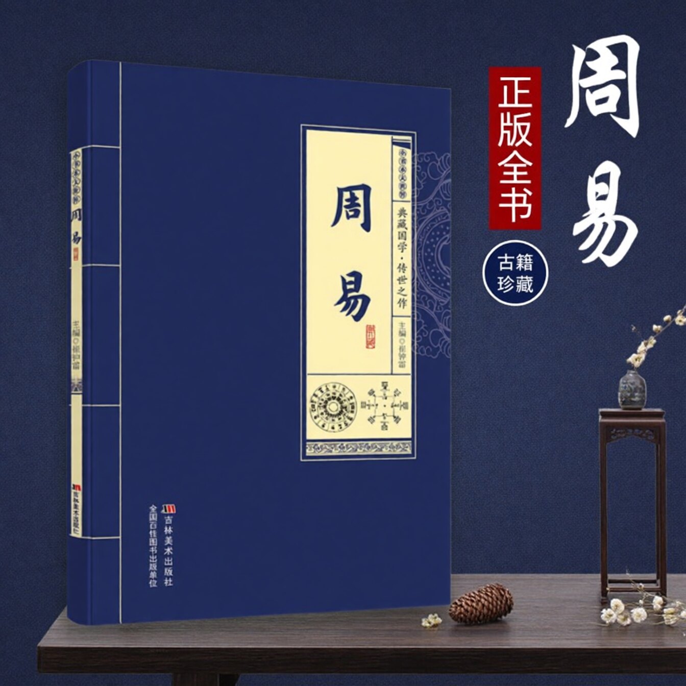 周易正版全书易经全集原文注释译中国哲学