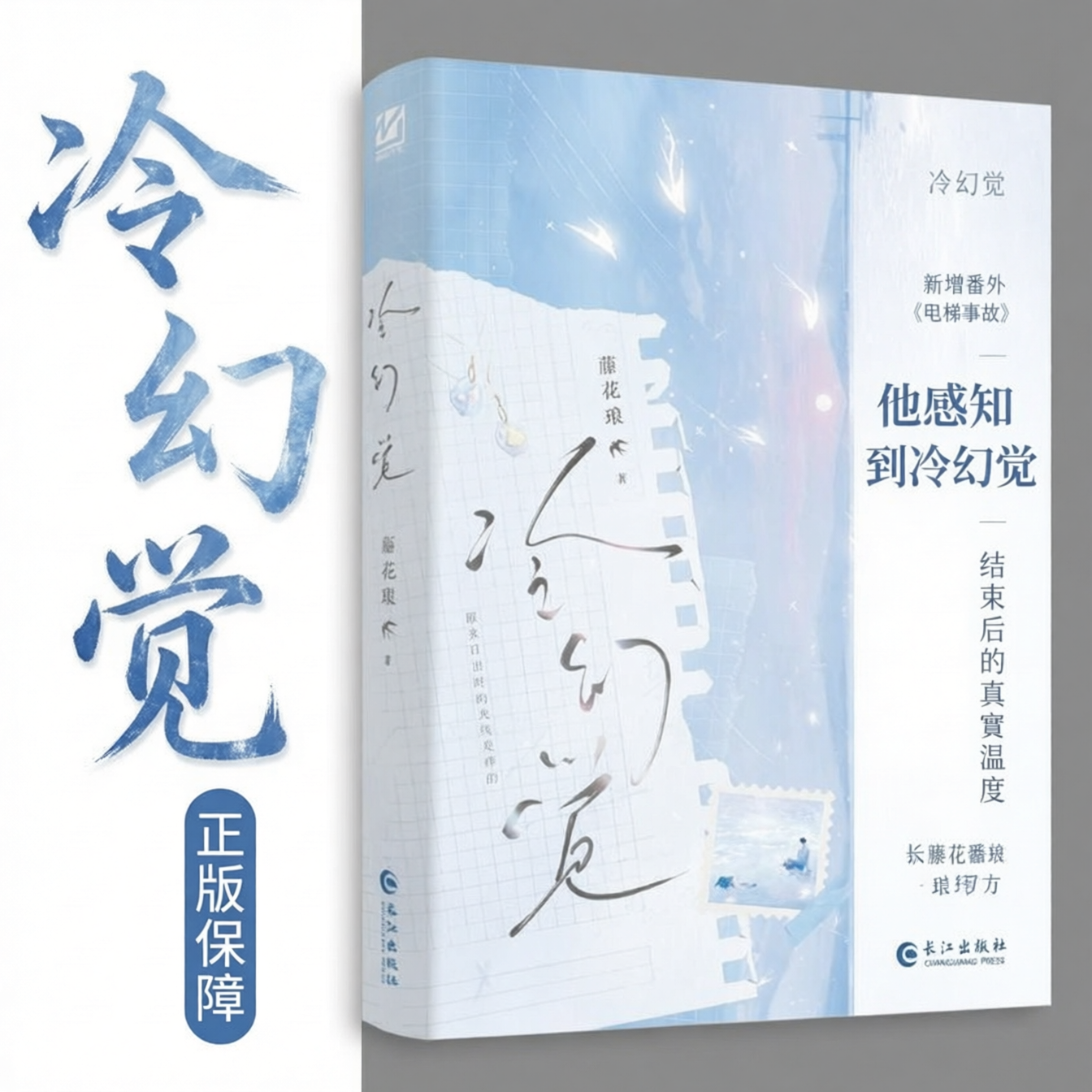 冷幻觉实体书 正版保障 藤花琅著长佩纯爱文学新增番外《电梯事故》年上伪骨科控制欲很强的哥哥小说非特签未删捡漏漫家亲签新视角