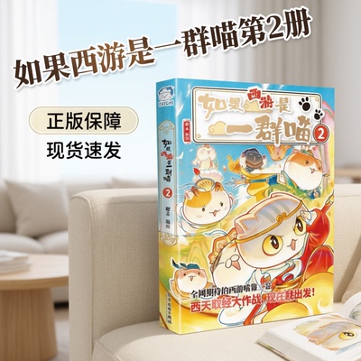 如果西游是一群喵第2册正版特典版历史喵作者肥志新书全套晚清残晖篇学生儿童读物课外阅读漫画历史小说故事书如果历史是一群猫