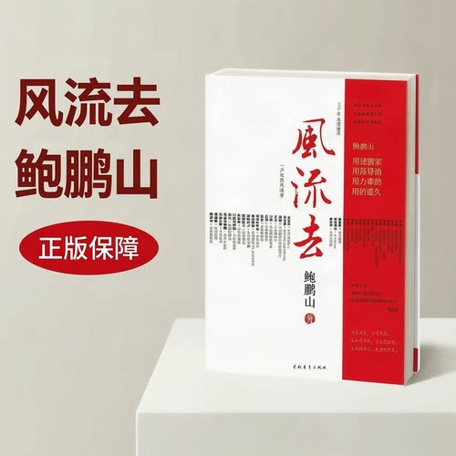 风流去鲍鹏山 中国青年出版社百家讲坛新主讲人天纵圣贤彀中英雄绝地生灵散文随笔畅销书籍中学生推荐阅读