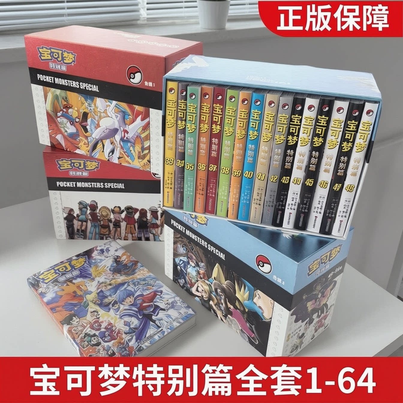 宝可梦特别篇全套1-64+爱藏版:红绿蓝篇上下全两册 简体中文版精灵宝可梦官方正版吉林美术出版社