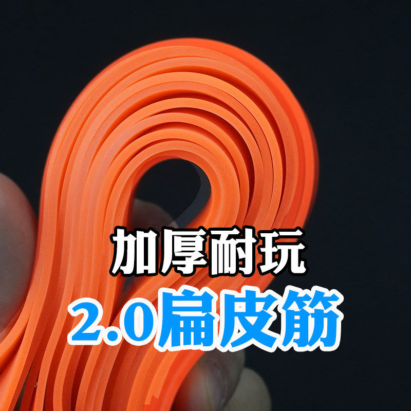 2.0加厚弹弓扁皮筋组九将军高弹