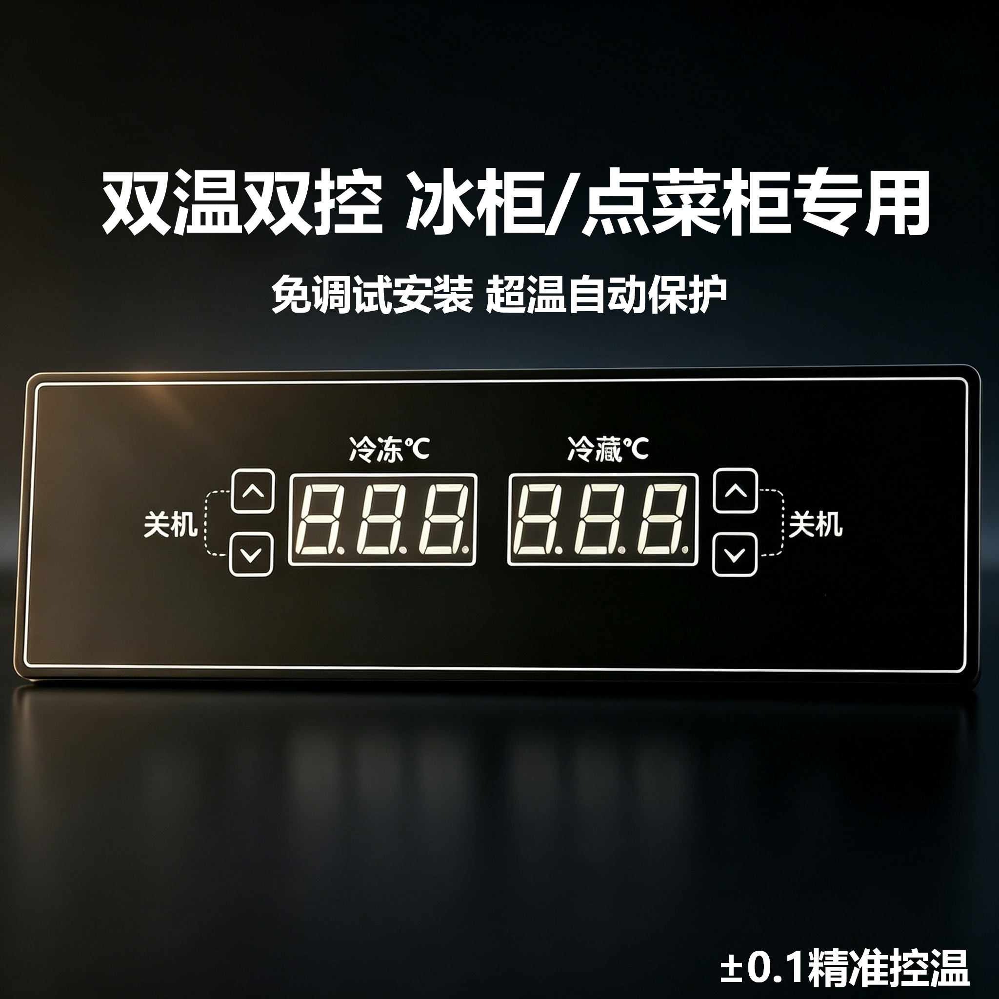 FQ-102C商用冷柜展示柜双温冷藏冷冻数显温控器带传感探头 - 实物图