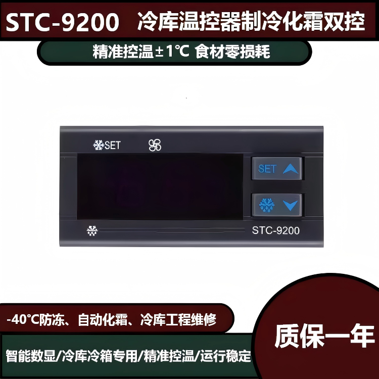 STC-9200冷库温控器冷冻库专用制冷化霜双控高精度恒温控制器