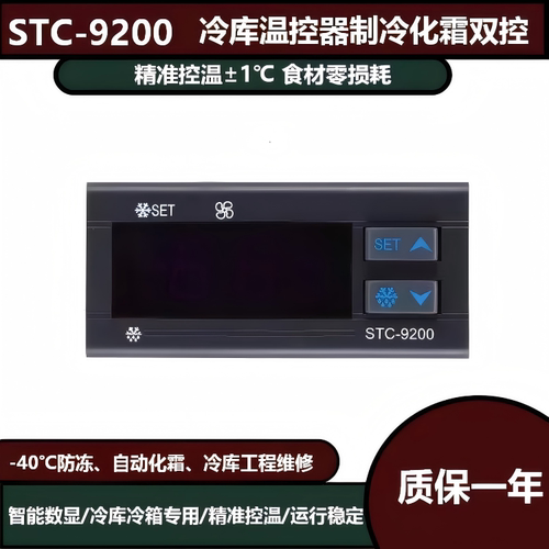 STC-9200冷库温控器冷冻库专用制冷化霜双控高精度恒温控制器