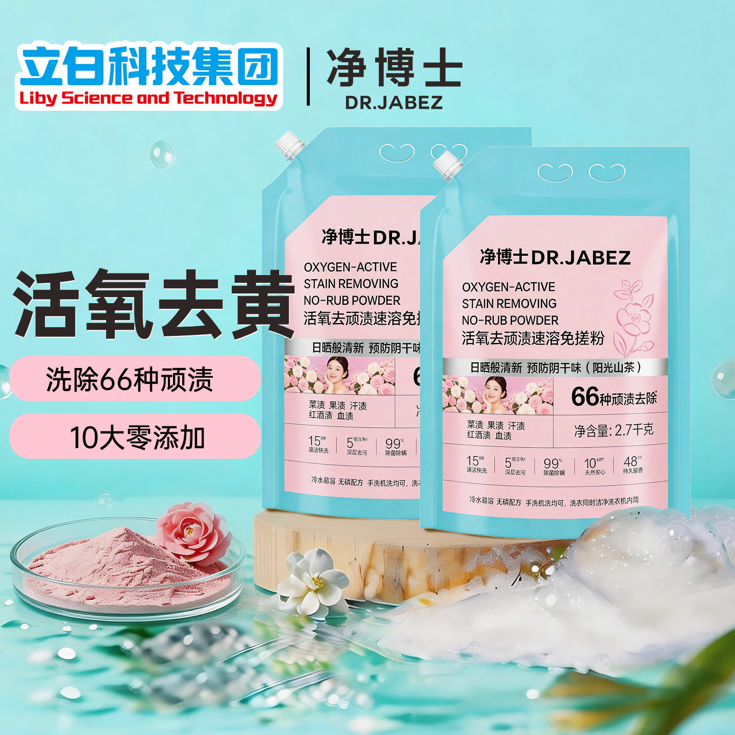 立白净博士活氧免搓洗衣粉香氛除汗渍强力去污家用去渍持久留香