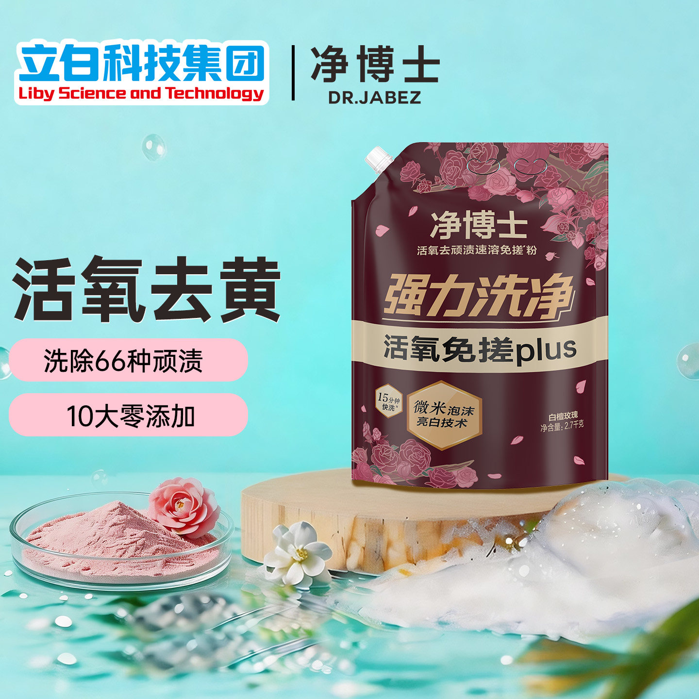 立白净博士免搓洗衣粉持久留香强力去污家用除菌去顽渍速溶免搓粉
