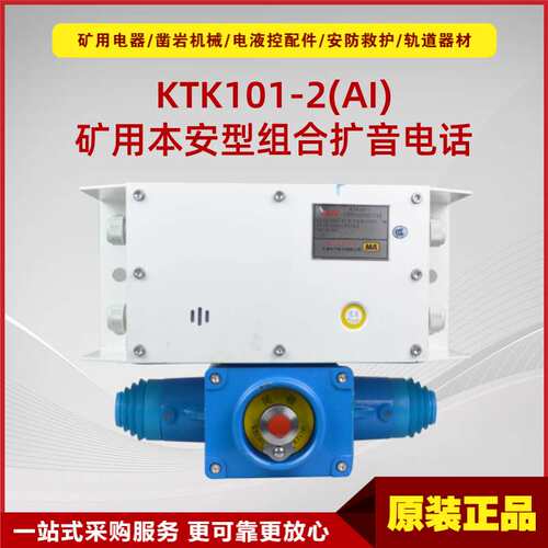 矿用本质安全型组合扩音电话KTK101-2(AI) 井下华宁通讯设备