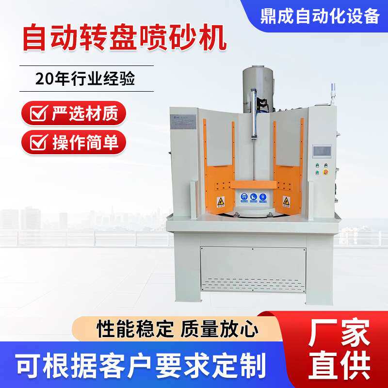 自动喷砂机转盘式输送打沙机木板门玻璃铸造铝件型材喷砂设备