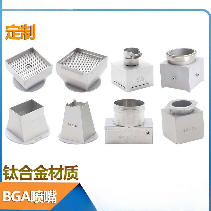 定 制 BGA返修台风嘴 卓茂效时鼎华OKI宏腾智诚DIC 钛合金风嘴