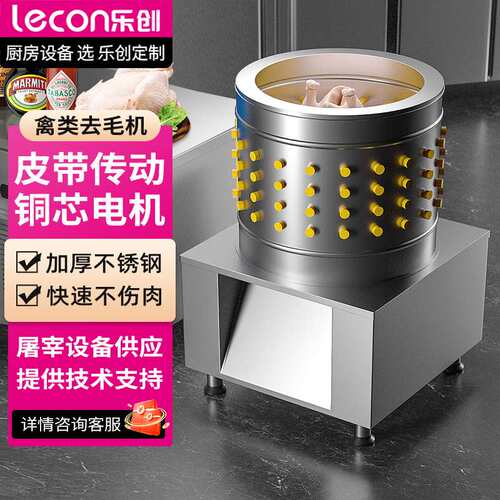 乐创(lecon) 商用禽类去毛机不锈钢鸭鹅拔毛机脱鸡毛机LC-J-TM750