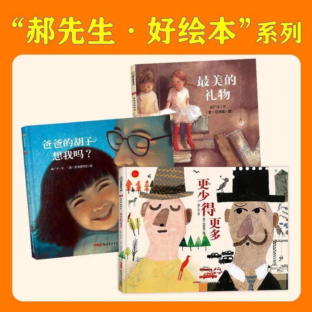郝先生&middot;好绘本系列:更少得更多+最美的礼物+爸爸的胡子想我吗?