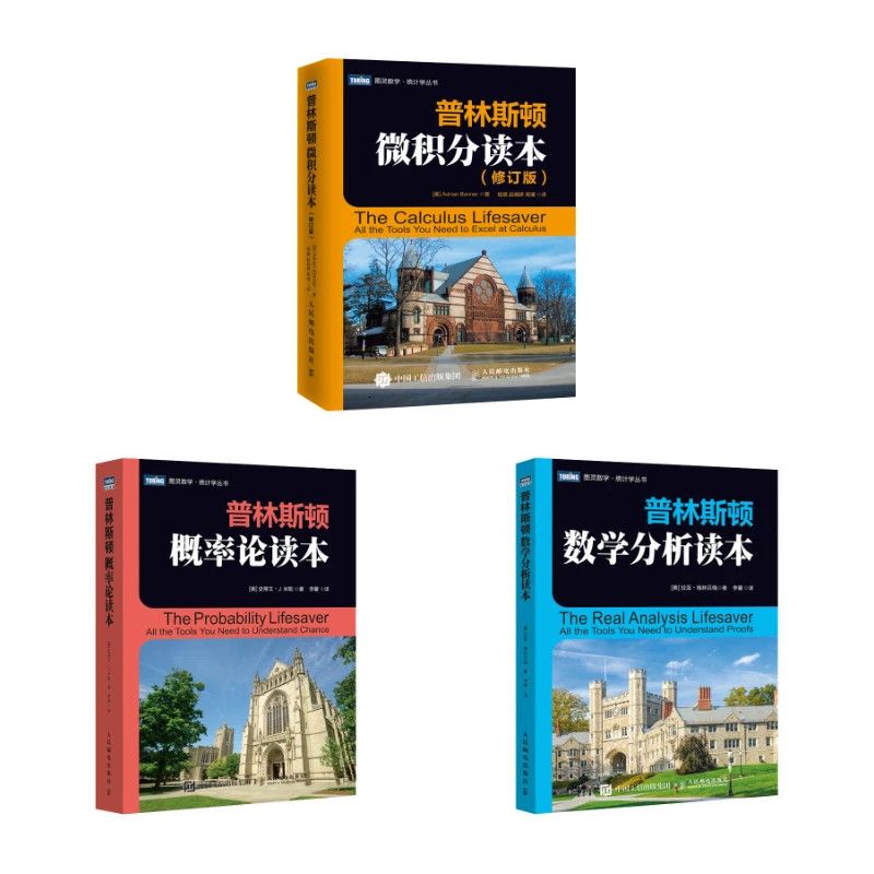 普林斯顿三剑客微积分读本/概率数学