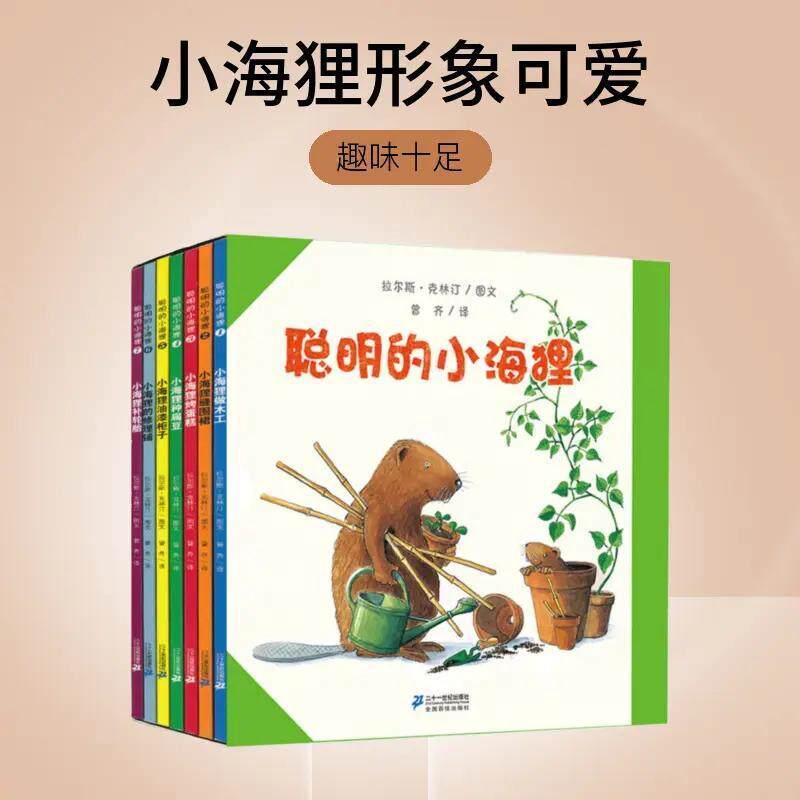 【官方正版】聪明的小海狸(全7册) 专注力 手工制作 亲子关系