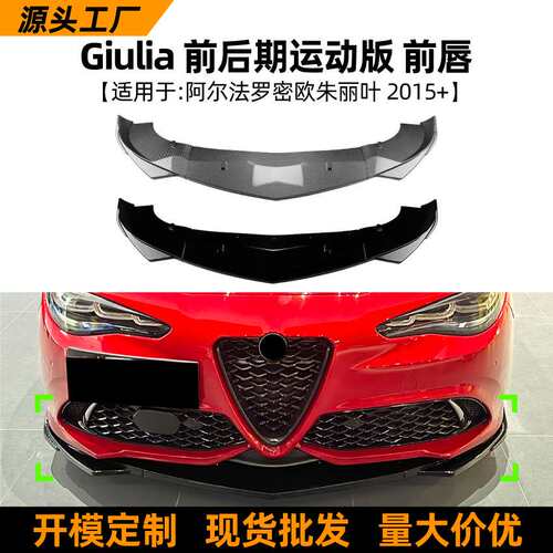 适用阿尔法罗密欧朱丽叶Giulia 2015+运动版前后期前唇前铲改装件