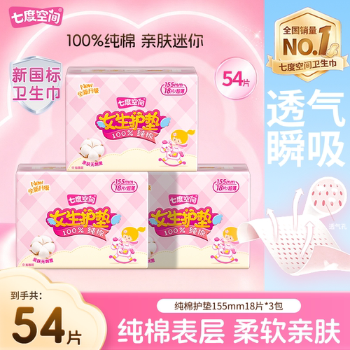 七度空间纯棉超薄透气日用护垫
