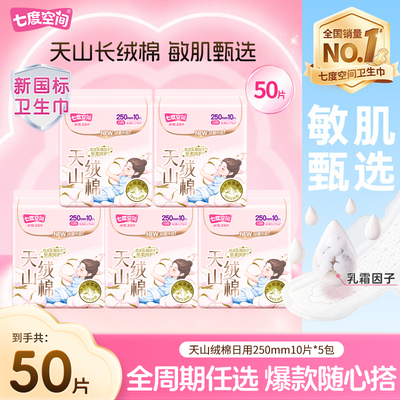 七度空间天山绒棉敏感肌卫生巾日用250mm姨妈巾纯棉官方正品