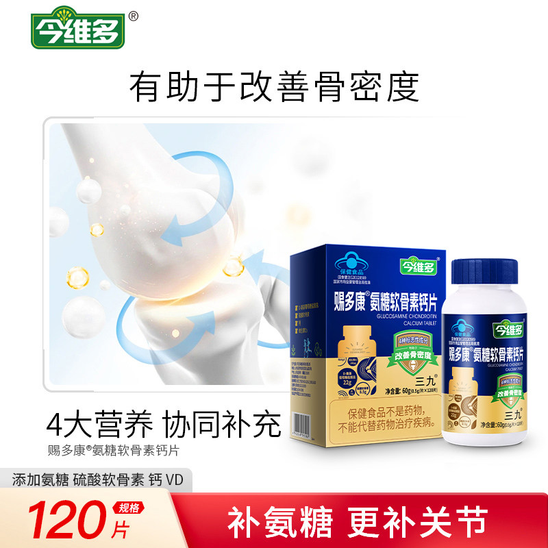 三九氨糖软骨素钙片增强骨密度