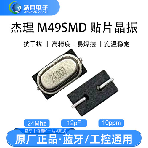 杰理M49SMD晶振  24M 12pf 10ppm  杰理蓝牙24M晶振 杰理原装晶振
