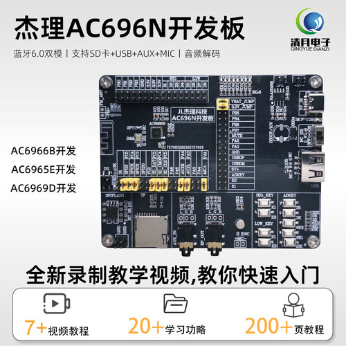 杰理蓝牙芯片开发板支持全系芯片