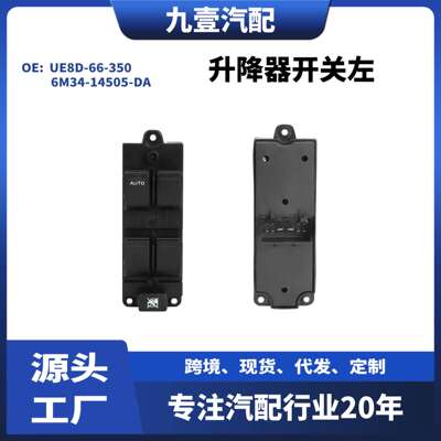 UE8D-66-350 适用福特RANGER 主升降器开关 电动窗前左 1454441