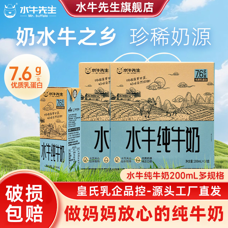 水牛先生水牛纯牛奶200ml*20盒广西皇氏乳业学生儿童营养早餐牛奶