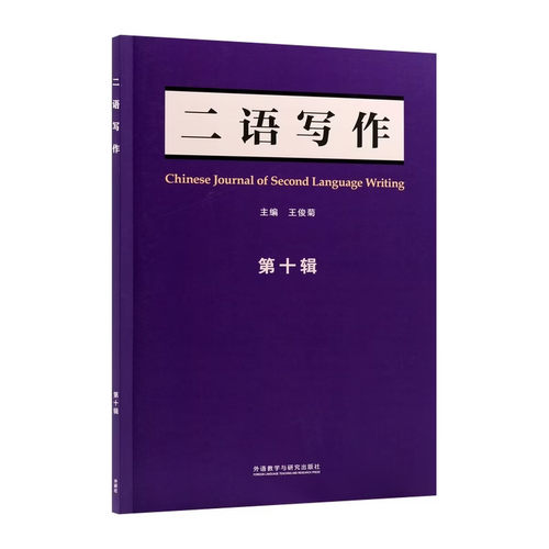 二语写作 第十辑 汉文 英文 Chinese Journal of Second Language Writing
