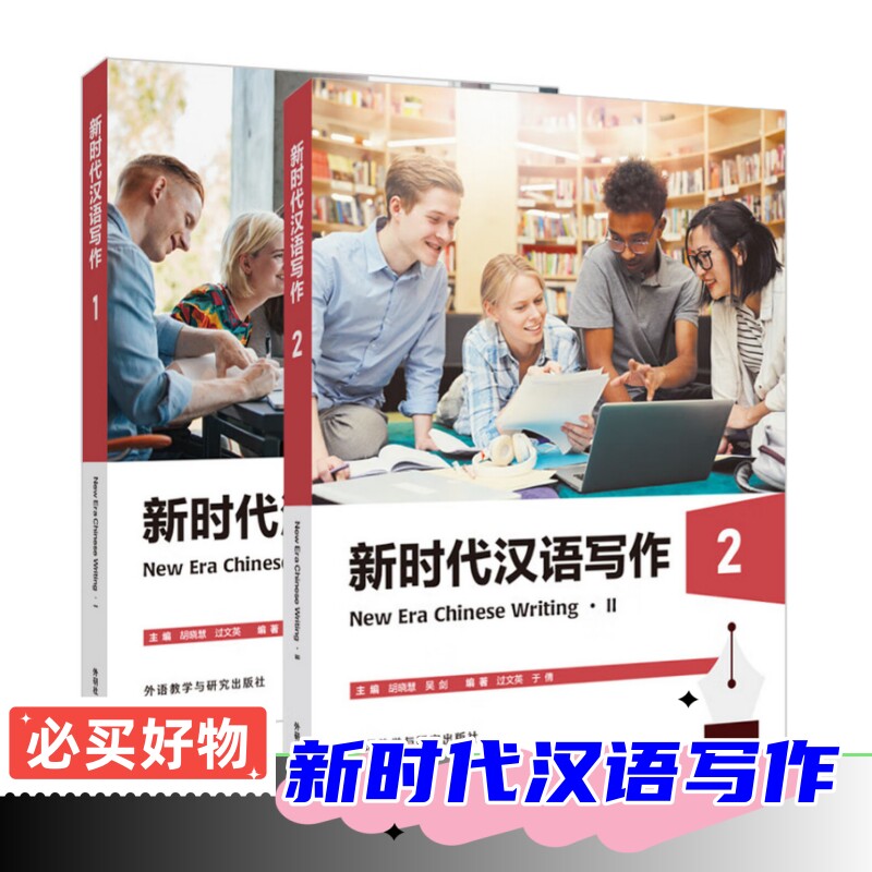 HSK写作教材 新时代汉语写作1+2 新时代汉语口语 初级口语中级口语 汉语口语准高级 胡晓慧对外汉语教材 汉语言本科专业教材HSK