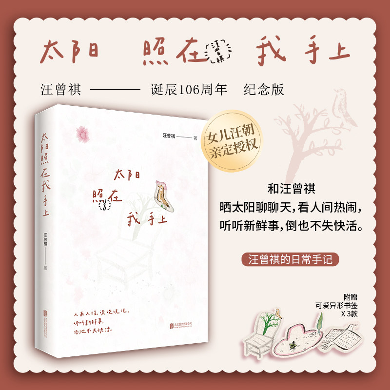 太阳照在我手上汪曾祺的日常手记