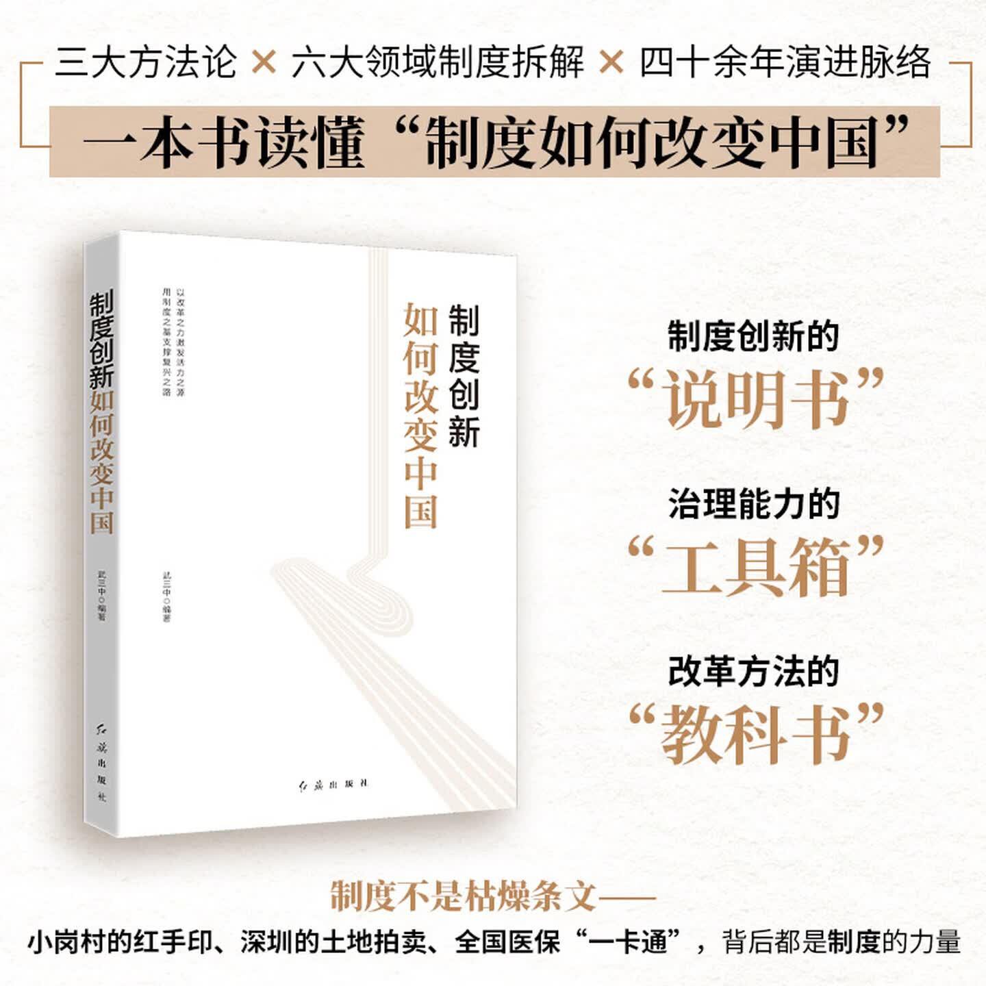 【时代华语】制度创新如何改变中国 制度，才是中国奇迹最硬核的“操作系统”武三中编著 红旗出版社 - 实物图