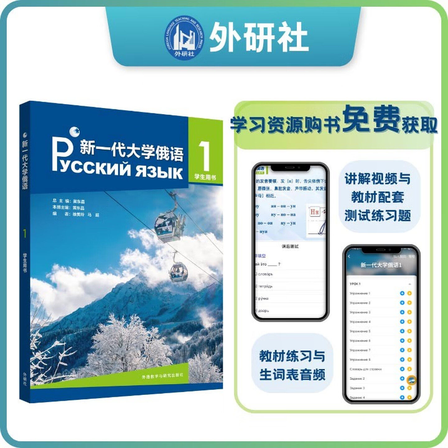 新一代大学俄语1 2 3 学生用书 附扫码音频词汇语法讲解视频 黑大俄语全新升级 黄东晶 外研社大学俄语外语教学与研究出版社