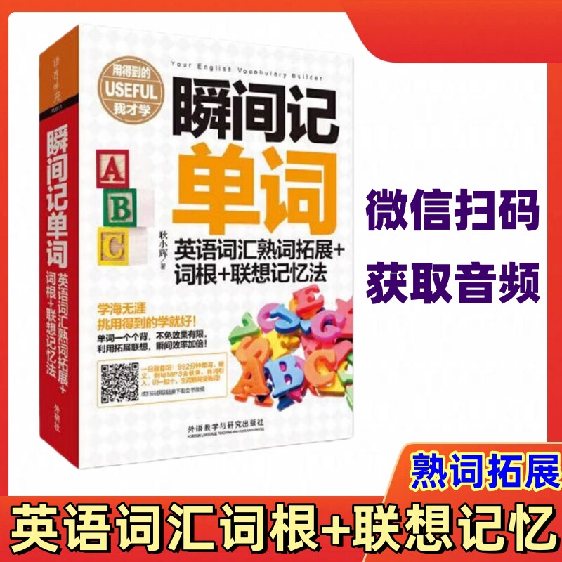 瞬间记单词英语词汇熟词拓展+词根+联想记忆法 用得到的我才学系列 600熟词引入 瞬间搞定6000词