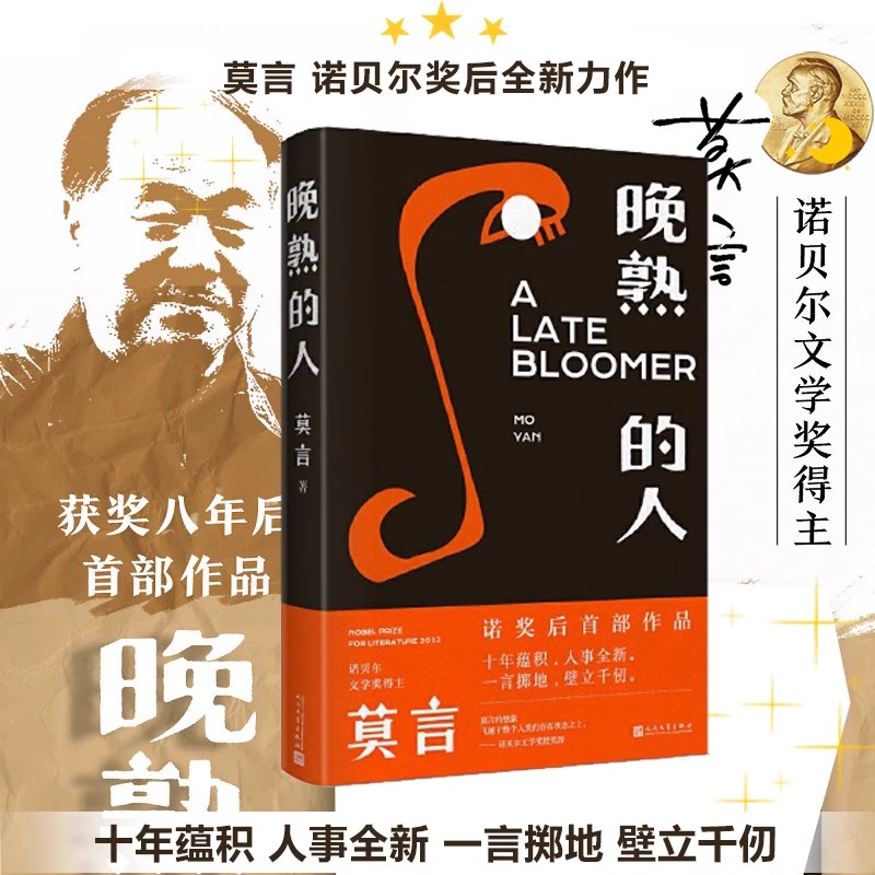 晚熟的人 莫言获得诺贝尔文学奖后小说 故乡人事但面貌全新篇幅紧凑 却各有曲直 现当代文学小说从红高粱到晚熟的人从历史深处到