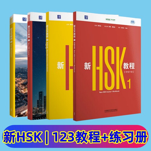 HSK教程3.0教程