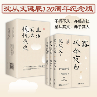 典藏版 沈从文诞辰120周年纪念版文集全3册生活不必慌慌张张三三 边城 湘行散记 我们的爱与箴言 沈从文散文集