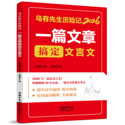 乌有先生历险记2026一篇文章搞定文言文乌初中高中通用提分神 器一篇文章吃透全部考点课外阅读书籍初中文言文一本通